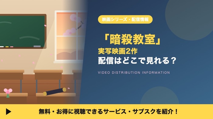 実写映画 暗殺教室 配信