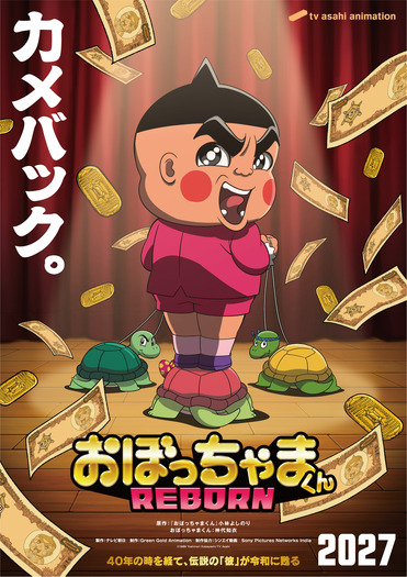 『おぼっちゃまくん REBORN』 ティザービジュアル
