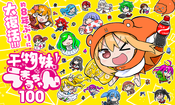 『干物妹!うまるちゃん 100』