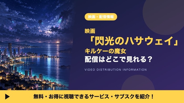 閃光のハサウェイ キルケーの魔女 配信