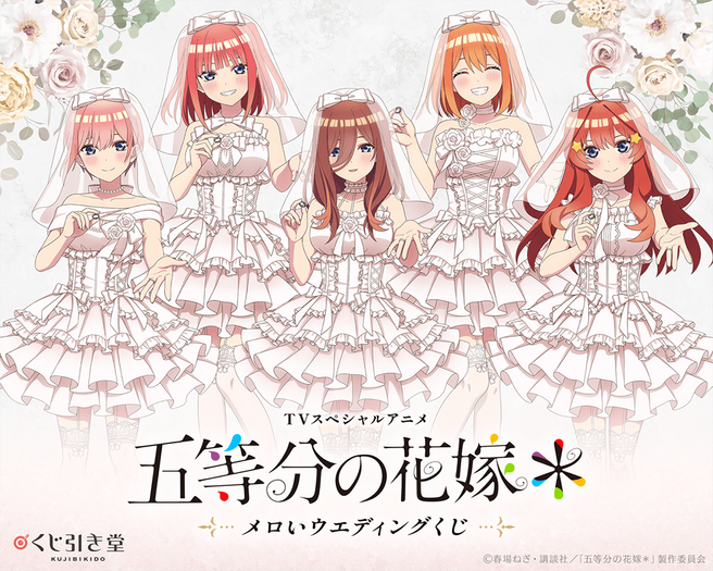 くじ引き堂「TVスペシャルアニメ『五等分の花嫁*』メロいウェディングくじ」2026年9月30日より発売