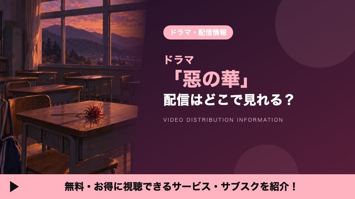 悪の華 配信