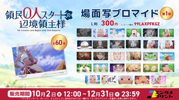 TVアニメ『領民0人スタートの辺境領主様』エンタメプリント