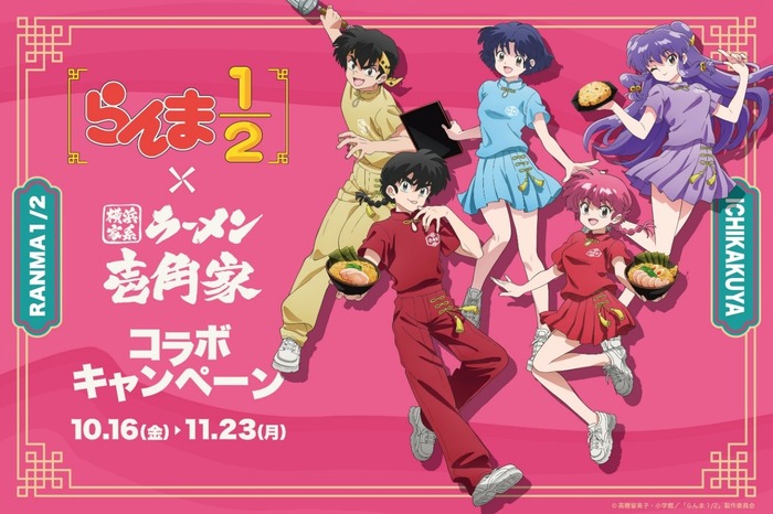 「らんま1/2」×壱角家
