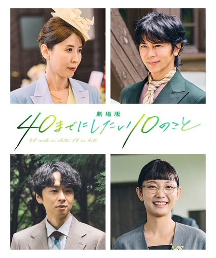 『劇場版 40までにしたい10のこと』© マミタ・libre／2027「劇場版 40までにしたい10のこと」製作委員会
