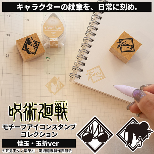 呪術廻戦 モチーフアイコンスタンプコレクション(懐玉・玉折ver.)