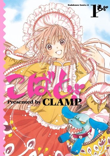 こばと。(1) 書影(角川コミックス・エース) 出典:Amazon