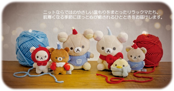 リラックマ「BASIC RILAKKUMA」第7弾・KNIT SELECTION