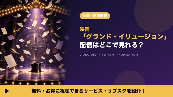 グランド・イリュージョン 配信