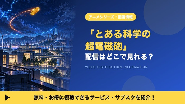 とある科学の超電磁砲 配信