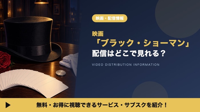 ブラック・ショーマン 配信