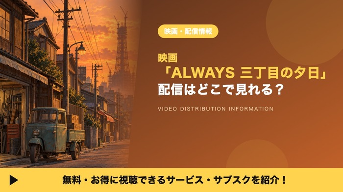 ALWAYS 三丁目の夕日 配信