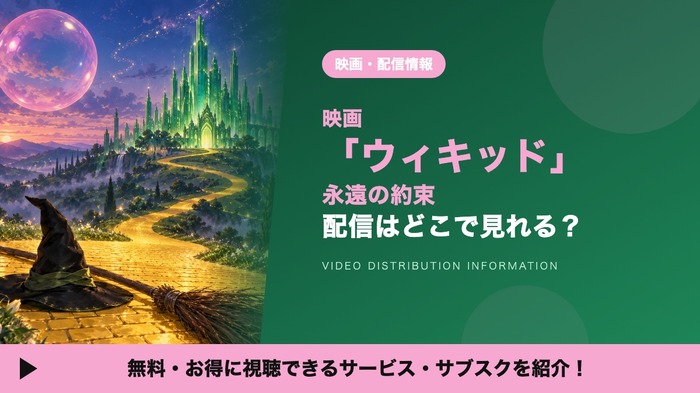 ウィキッド 永遠の約束 配信