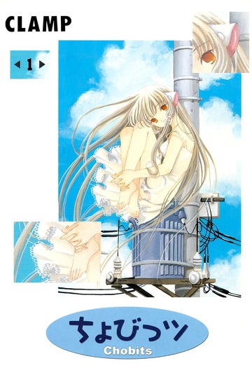 ちょびっツ(1)書影 (ヤングマガジンコミックス)/出典:Amazon.co.jp