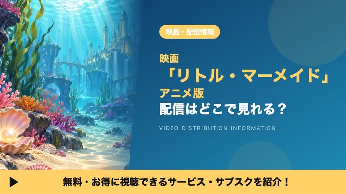 リトル・マーメイド 配信