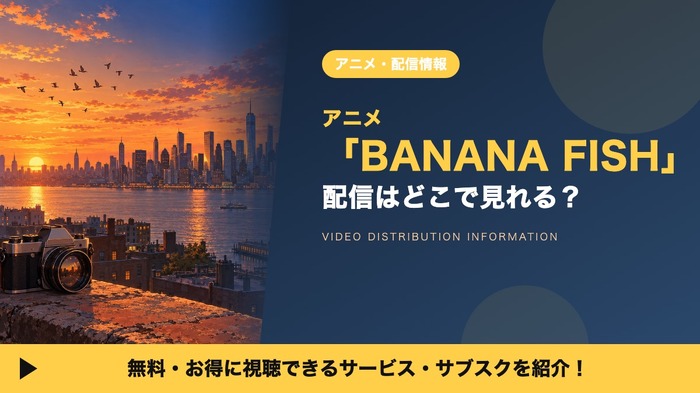 BANANA FISH 配信