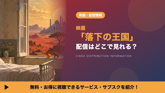 落下の王国 配信