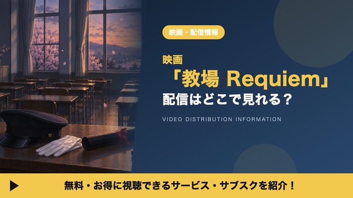 映画「教場 Requiem」 配信