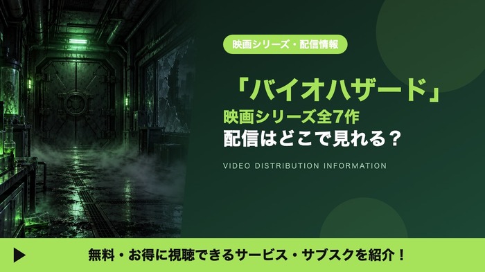 バイオハザード 映画 配信