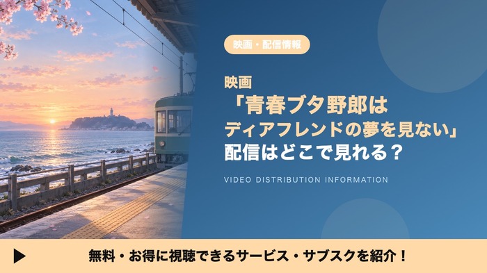 ディアフレンドの夢を見ない 配信