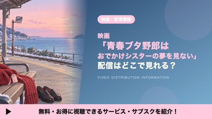 おでかけシスターの夢を見ない 配信