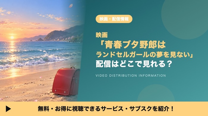 ランドセルガールの夢を見ない 配信