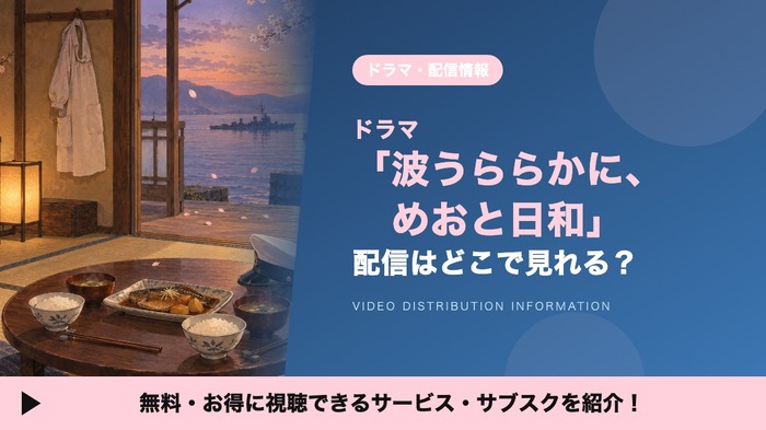 波うららかに、めおと日和 配信