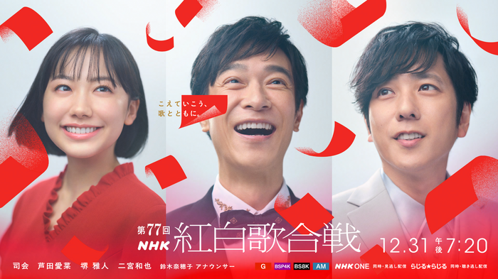 『第77回NHK紅白歌合戦』キービジュアル