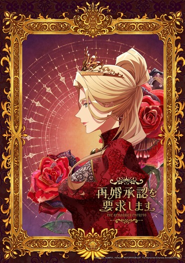 『再婚承認を要求します』キャラクターアート