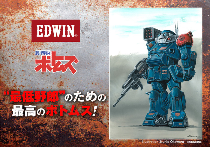 装甲騎兵ボトムズ×EDWIN コラボジーンズ