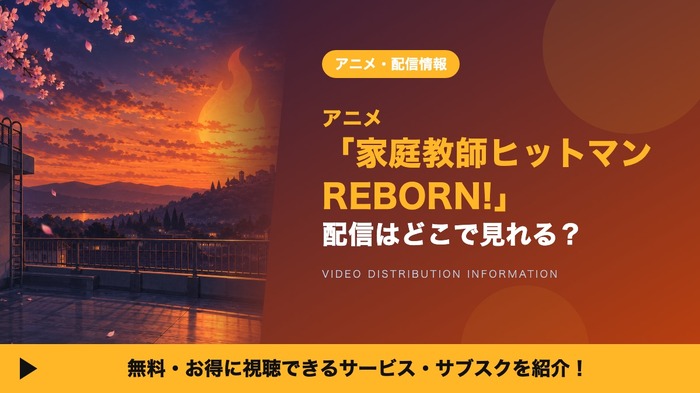 リボーン アニメ 配信