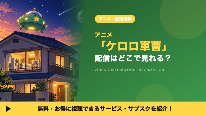 ケロロ軍曹 配信