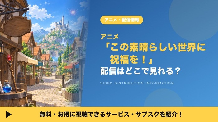 この素晴らしい世界に祝福を! 配信