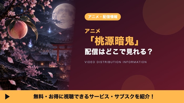 桃源暗鬼 配信