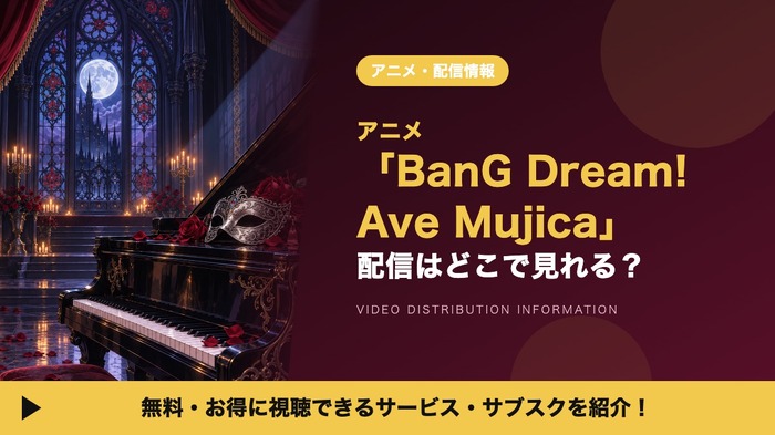BanG Dream! Ave Mujica 配信