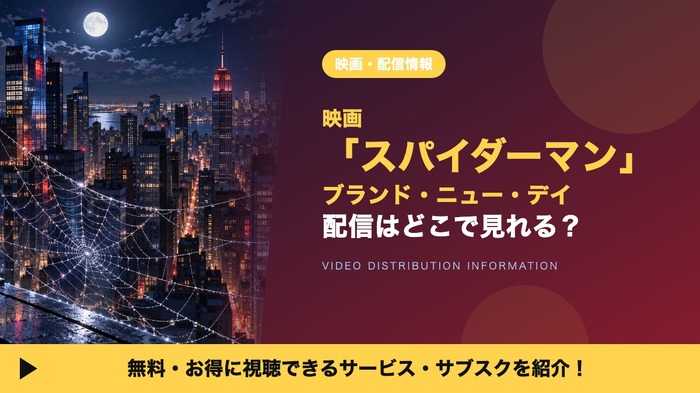 スパイダーマン:ブランド ニュー デイ 配信