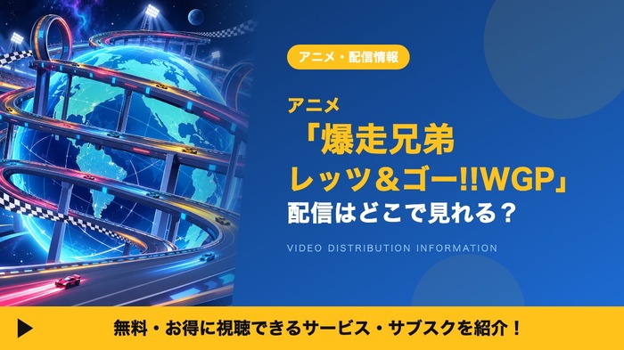 爆走兄弟 レッツ&ゴー!!WGP 配信