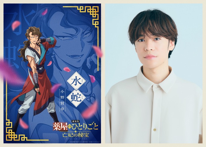 『劇場版 薬屋のひとりごと 亡妃の秘宝』水蛇(キャラビジュアル)
