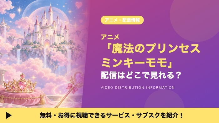 魔法のプリンセス ミンキーモモ 配信