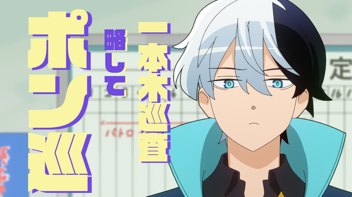 秋アニメ『超巡!超条先輩』第2話先行カット
