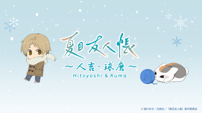 TVアニメ『夏目友人帳』 ラッピングバスに乗って冬のあやかしの里巡りへ!人吉・球磨バスツアー