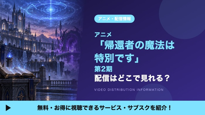 帰還者の魔法は特別です 第2期 配信