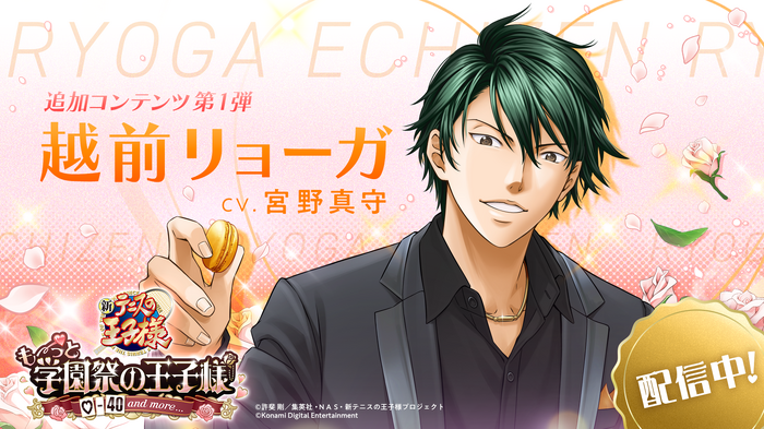 「テニスの王子様 も~っと 学園祭の王子様 ♡-40 and more...」追加攻略キャラクター・越前リョーガ