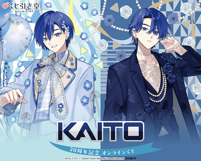 『KAITO』20周年記念 オンラインくじ