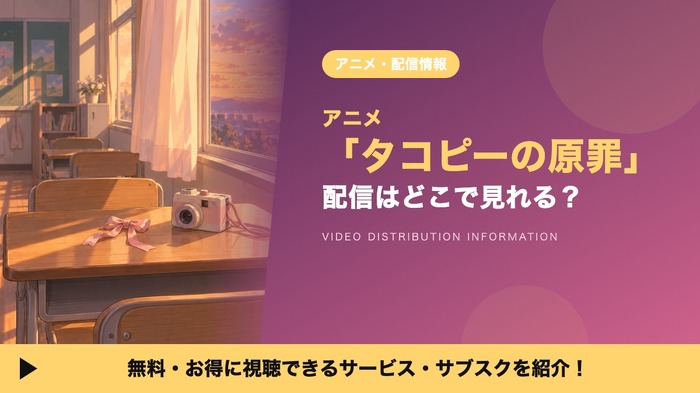 タコピーの原罪 配信