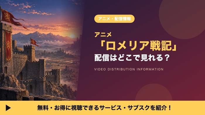 ロメリア戦記 配信