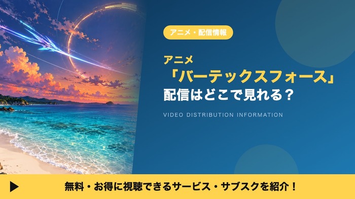 バーテックスフォース 配信