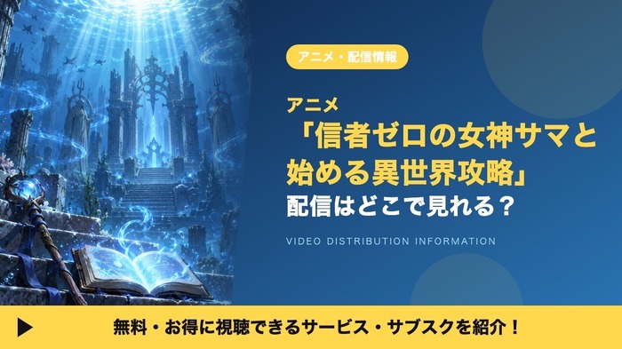 信者ゼロの女神サマと始める異世界攻略 配信