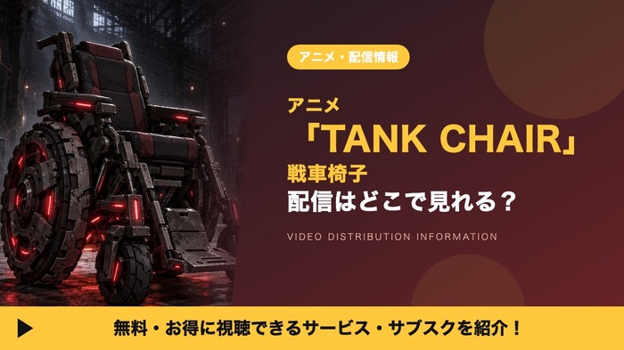 TANK CHAIR-戦車椅子- 配信
