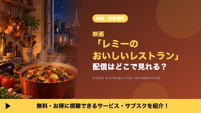 レミーのおいしいレストラン 配信